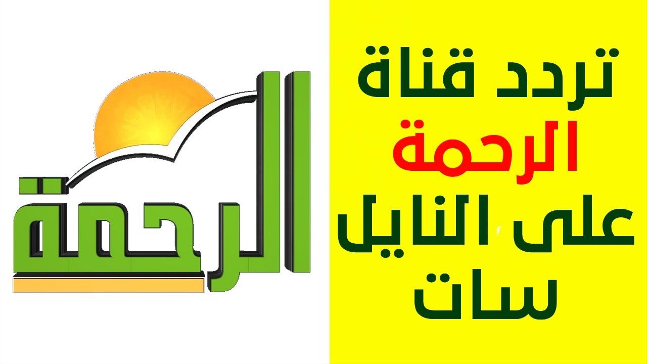 تردد قناة الرحمة 2023