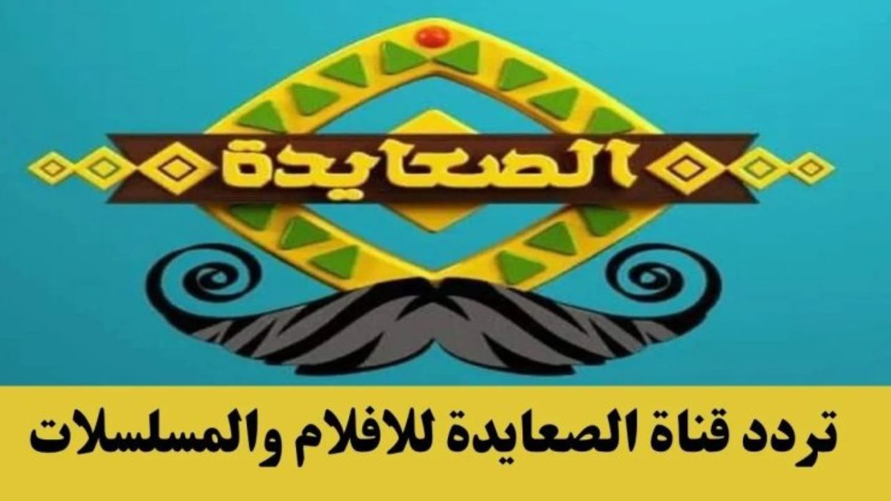 تردد قناة الصعايدة