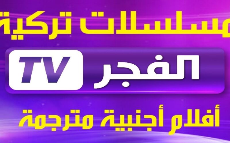 تردد قناة الفجر 2023
