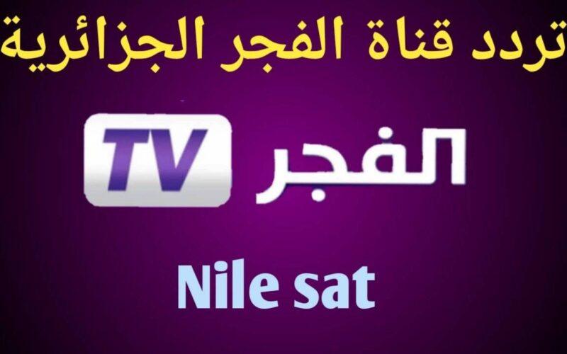 تردد قناة الفجر الجزائرية