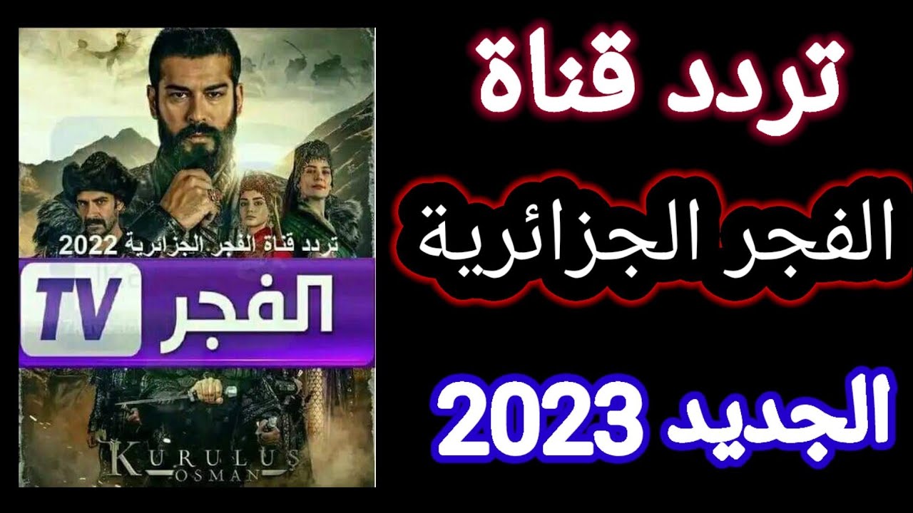 تردد قناة الفجر الجزائرية 2023 1