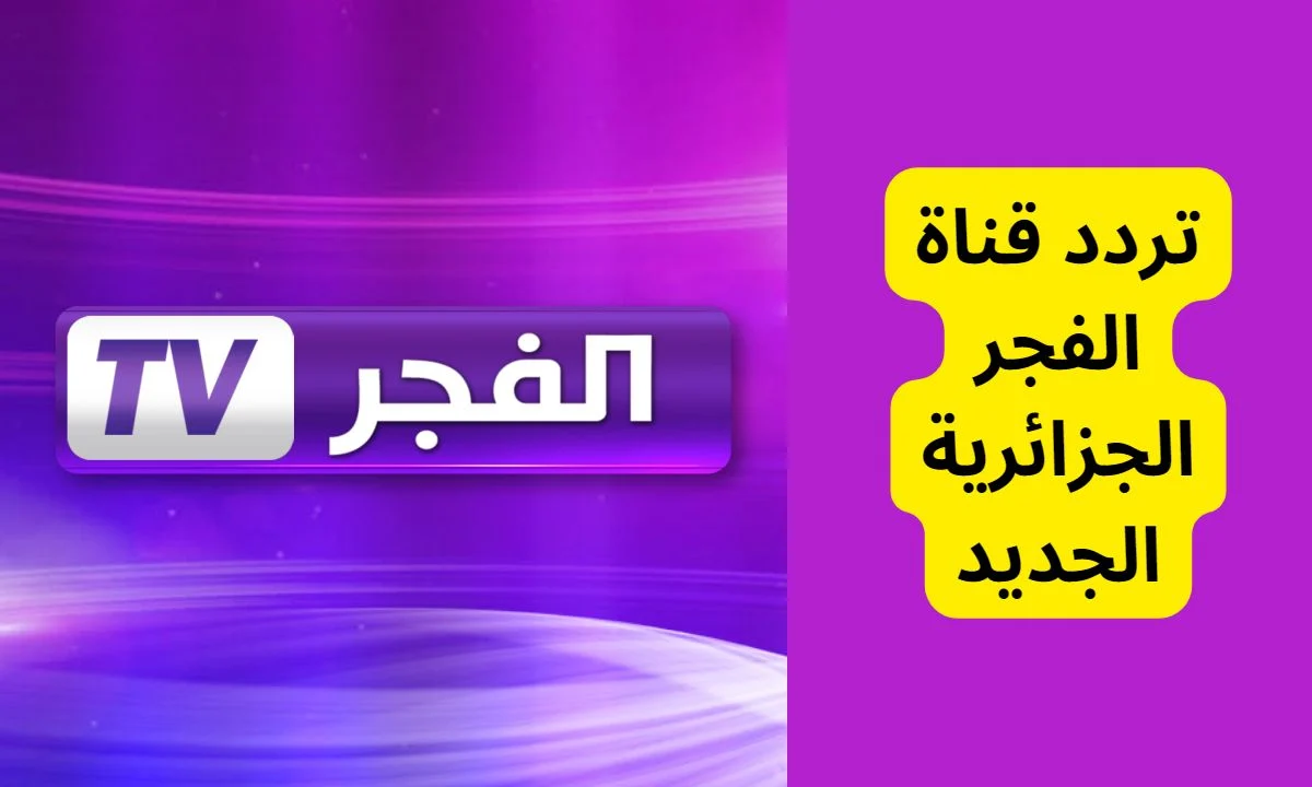 تردد قناة الفجر الجزائرية 2023