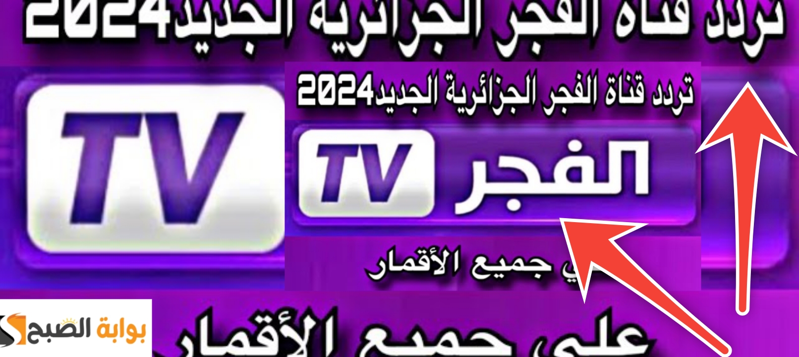 تردد قناة الفجر الجزائرية 4