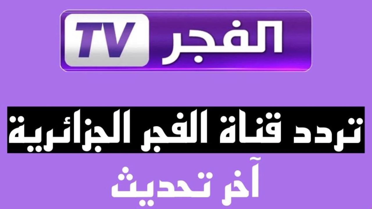 تردد قناة الفجر الجزائرية