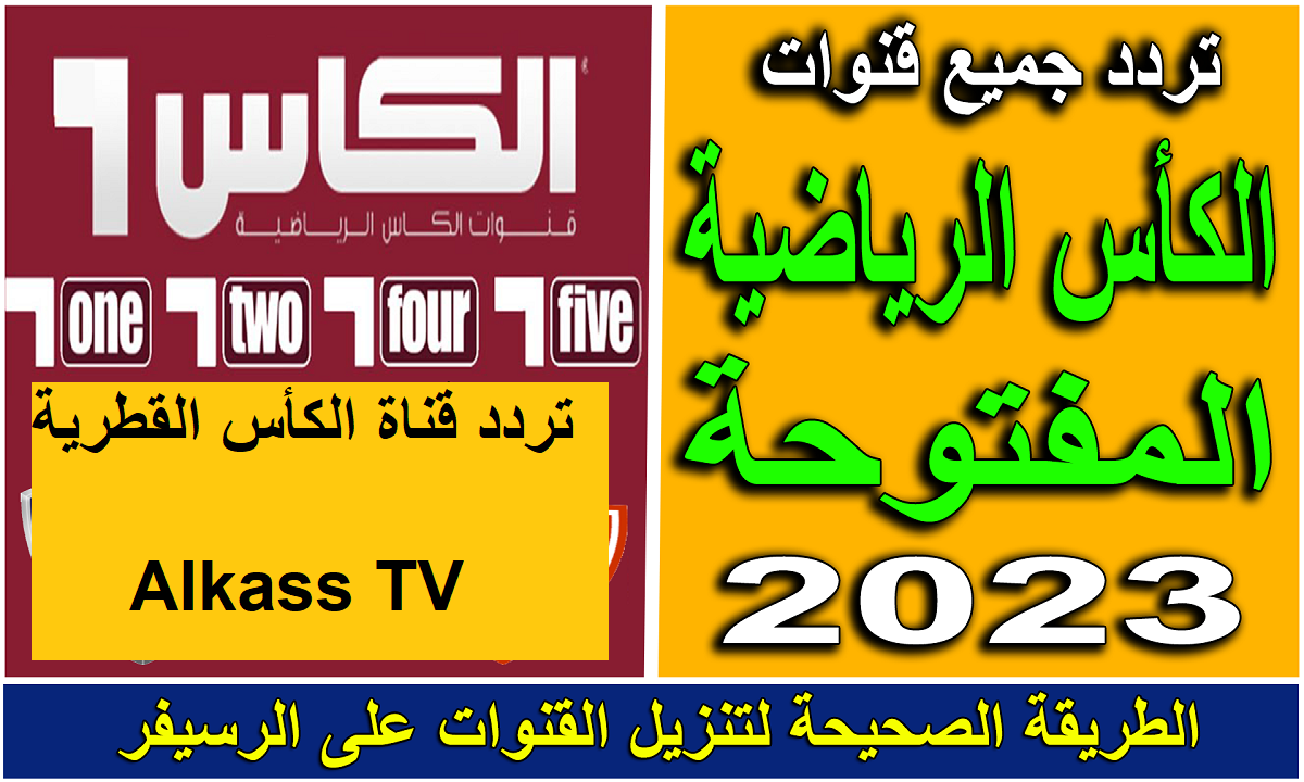 تردد قناة الكأس المفتوحة نايل سات