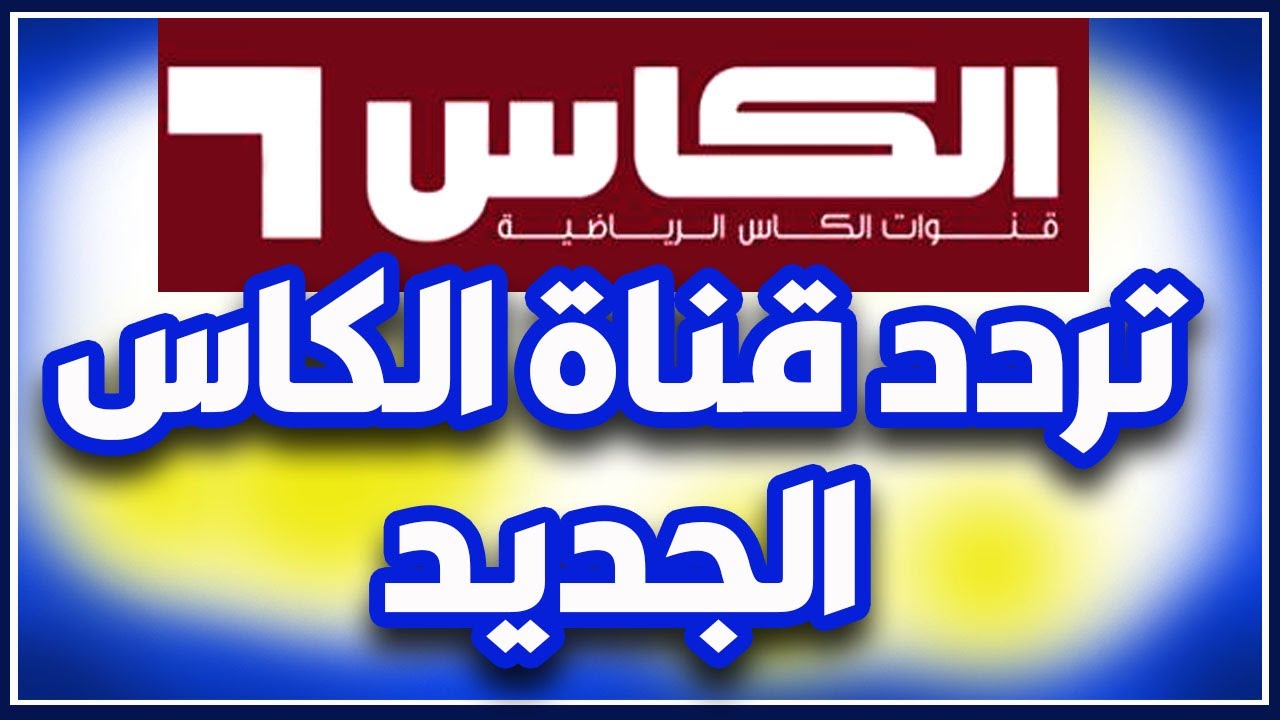 تردد قناة الكاس
