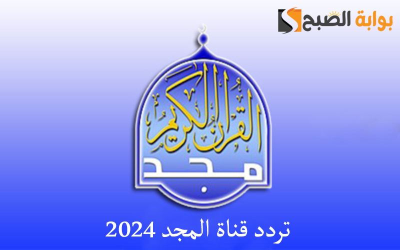 قناة المجد ٢٠٢٤