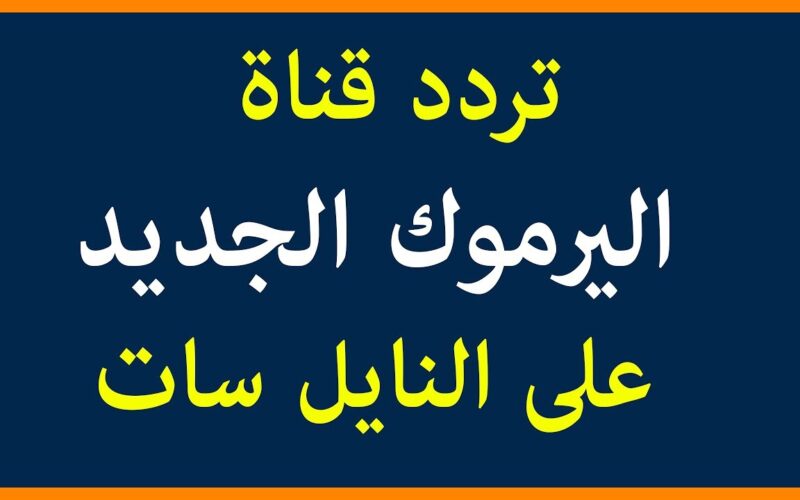 تردد قناة اليرموك 2023