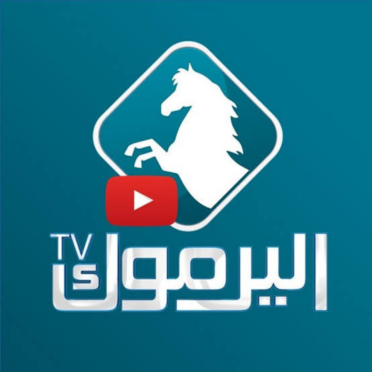 تردد قناة اليرموك 2023