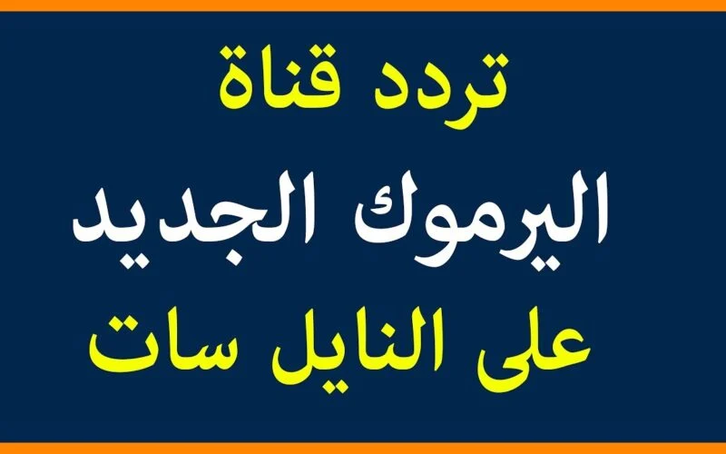 تردد قناة اليرموك 2023