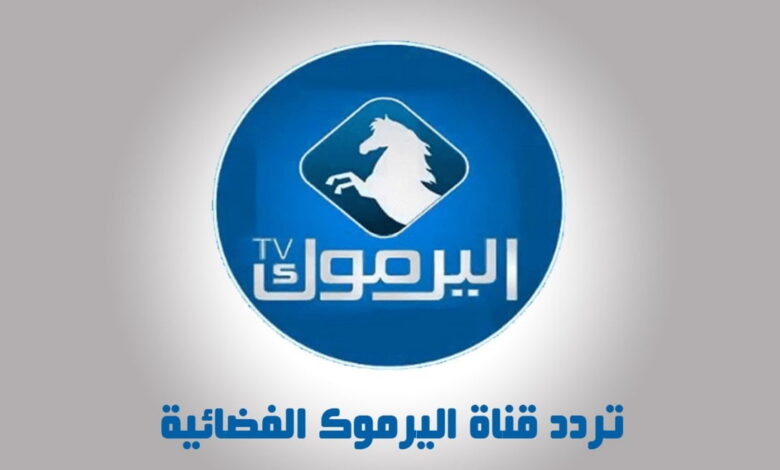تردد قناة اليرموك Yarmouk TV الجديد 2023