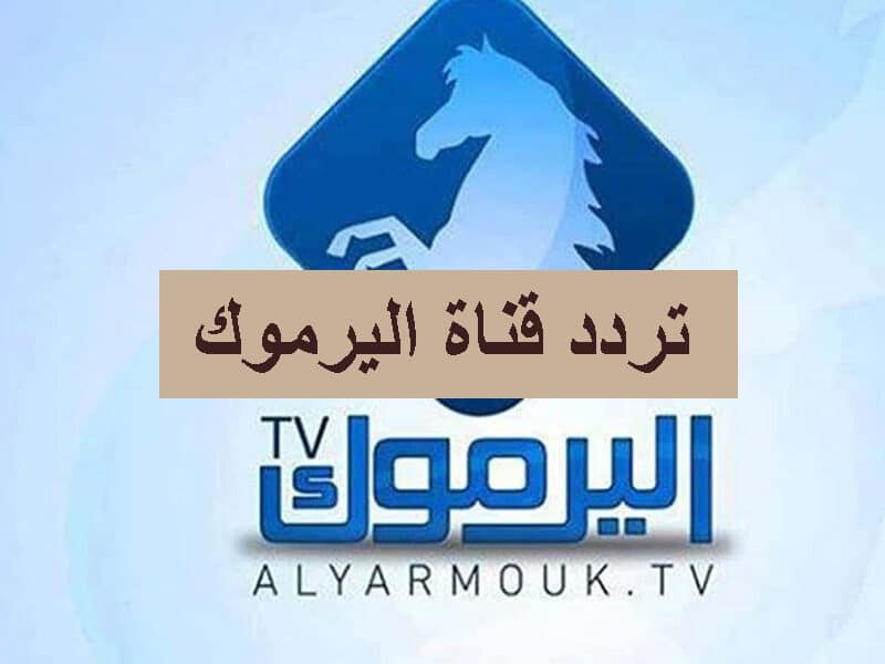 تردد قناة اليرموك