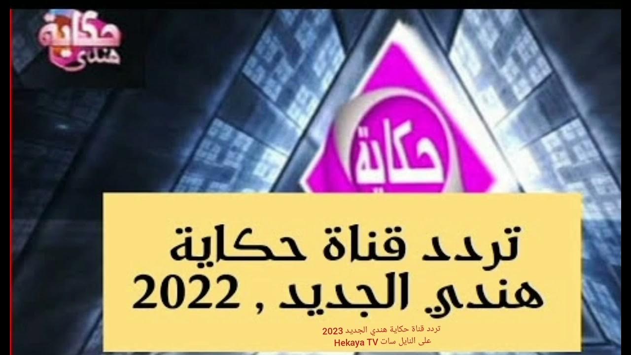 تردد قناة حكاية هندي