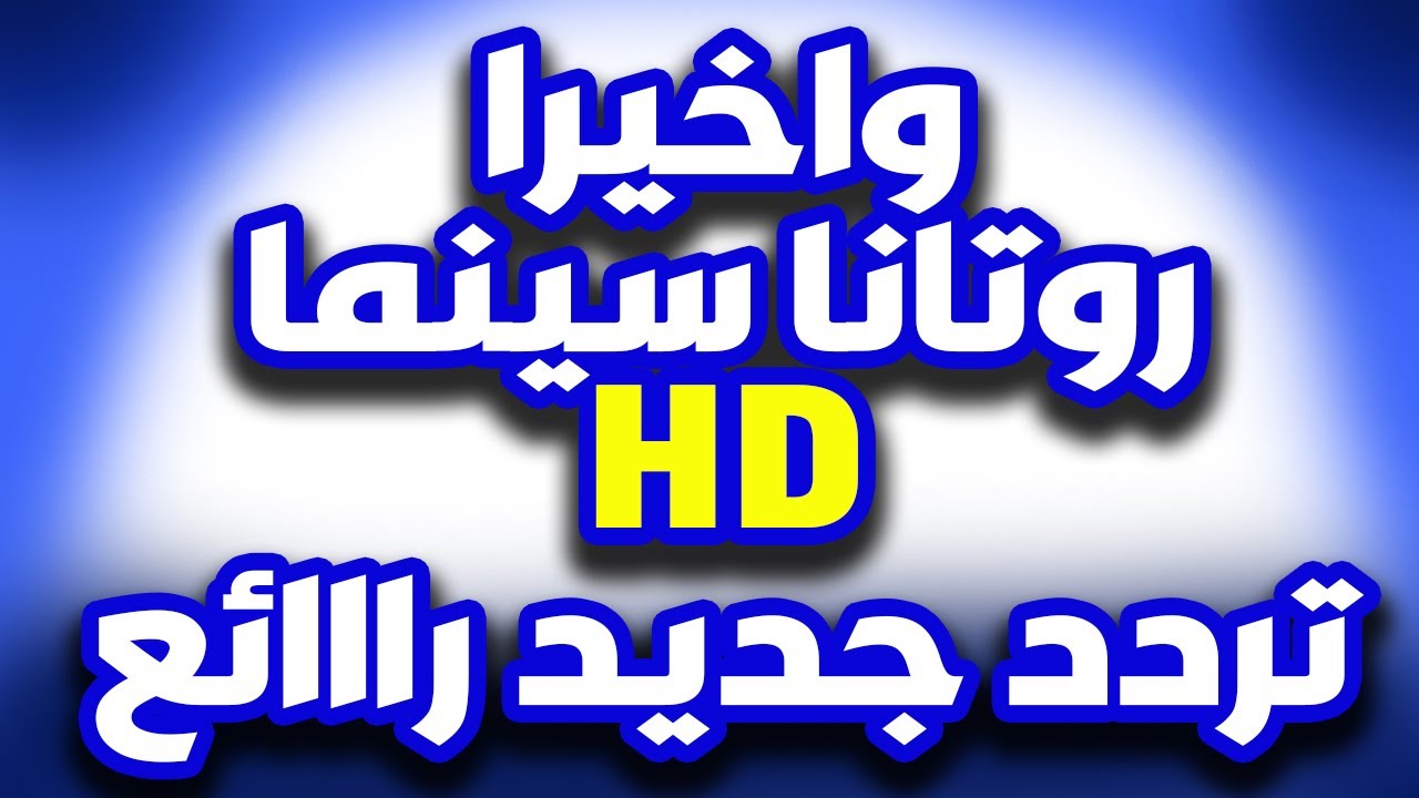 تردد قناة روتانا سينما الجديد نايل سات