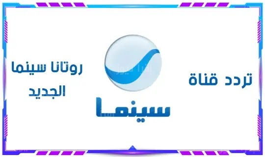 تردد قناة روتانا سينما ٢٠٢٤