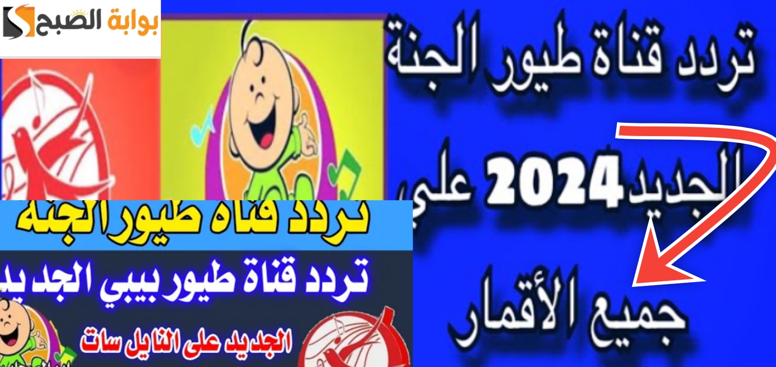 تردد قناة طيور الجنة 2024