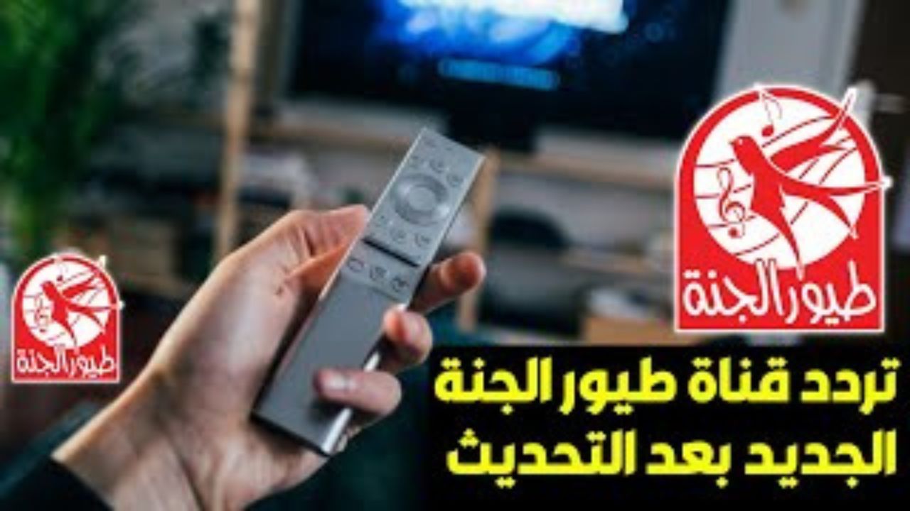 تردد قناة طيور الجنة