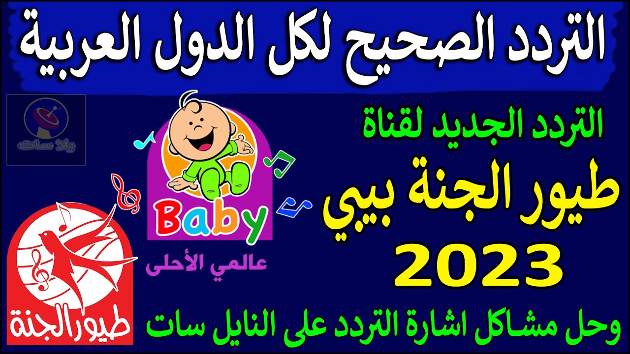 تردد قناة طيور الجنة بيبي الجديد 2023