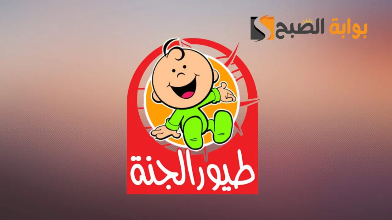 تردد قناة طيور بيبي الجديد