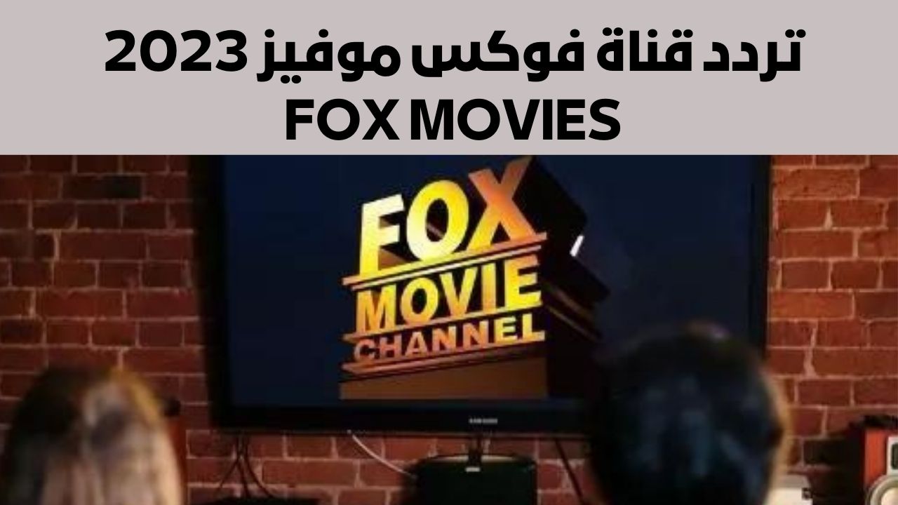 تردد قناة فوكس موفيز 2023 FOX MOVIES