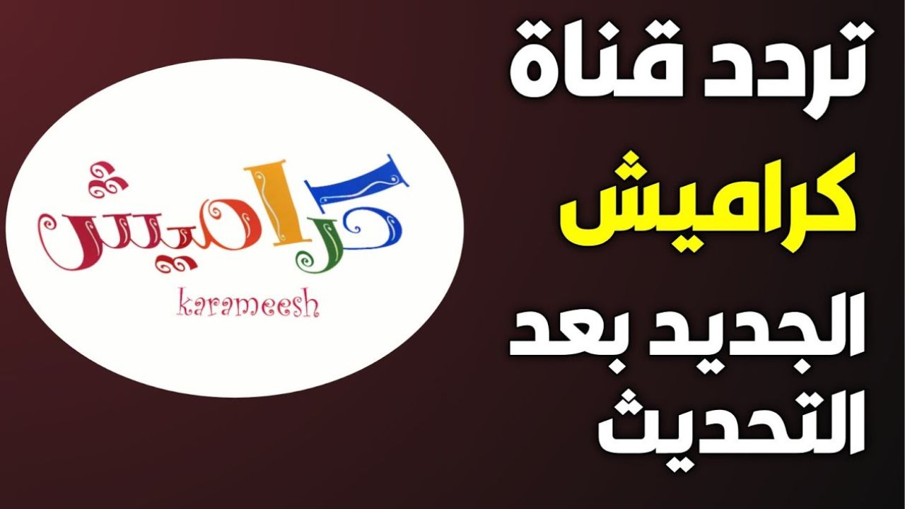 تردد قناة كراميش