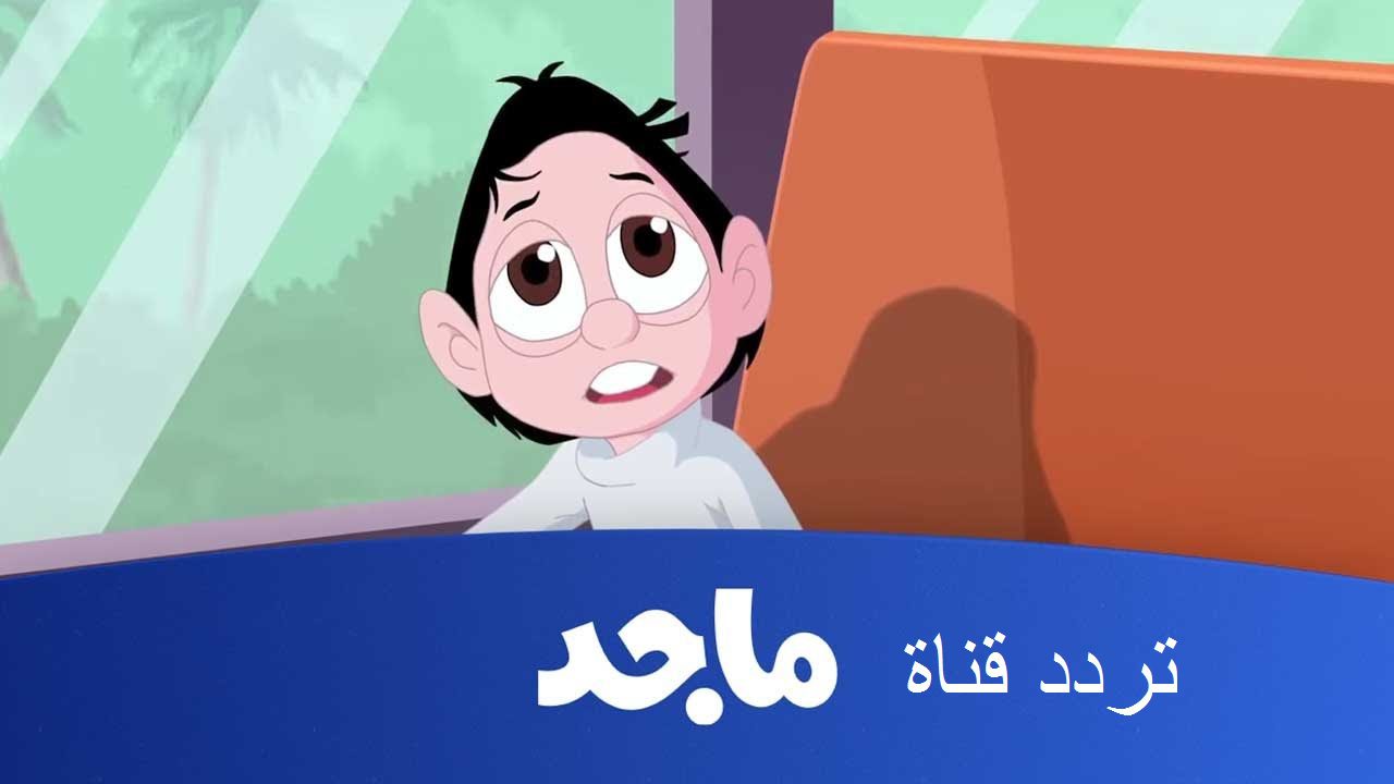 تردد قناة ماجد للأطفال 2023