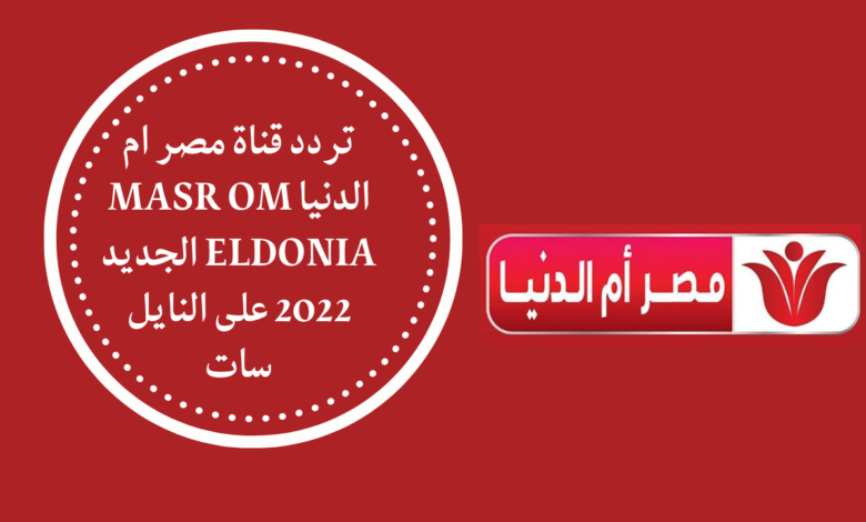 تردد قناة مصر أم الدنيا 2023
