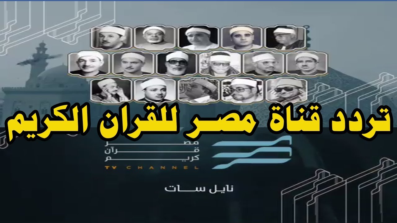 تردد قناة مصر قران كريم علي النايل سات 2