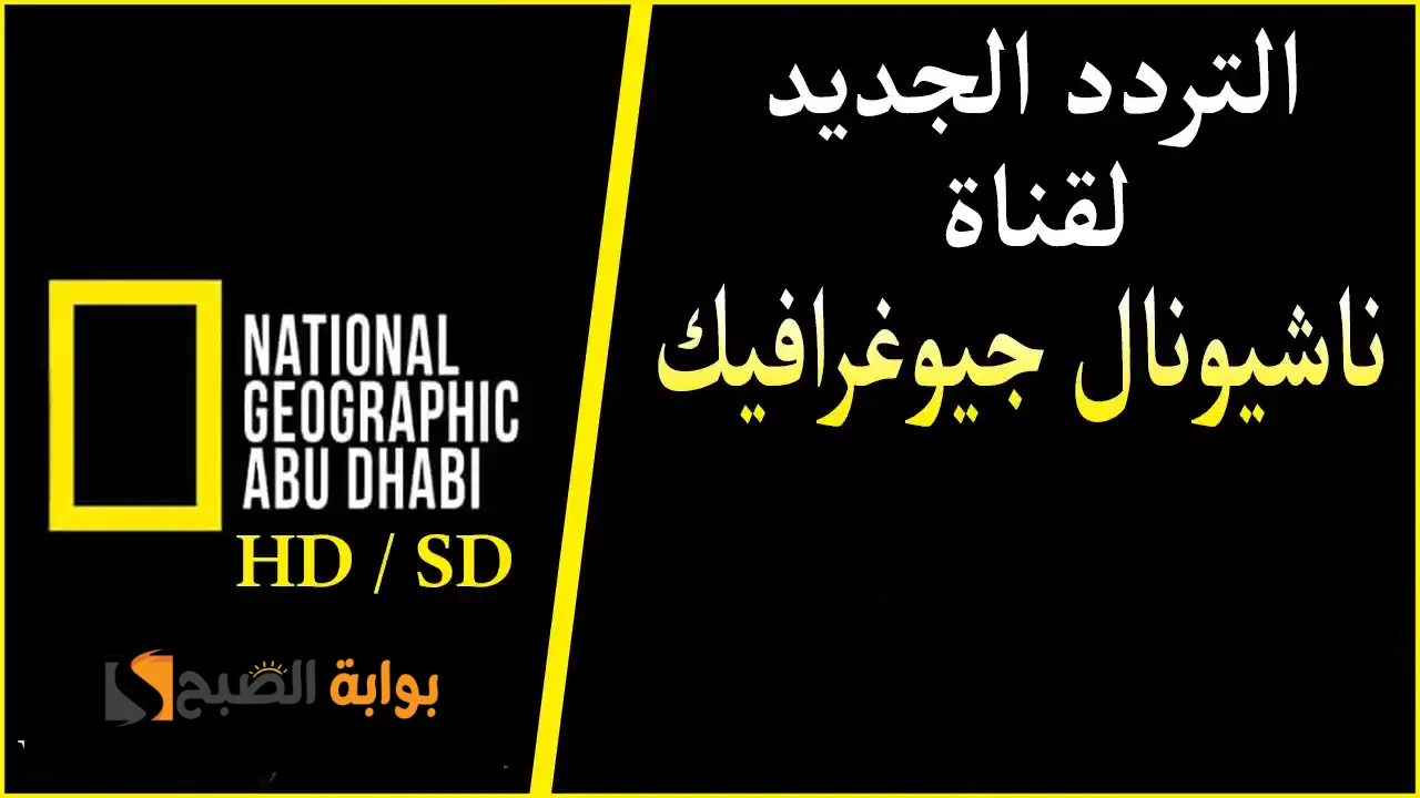 تردد قناة ناشيونال جيوغرافيك 1
