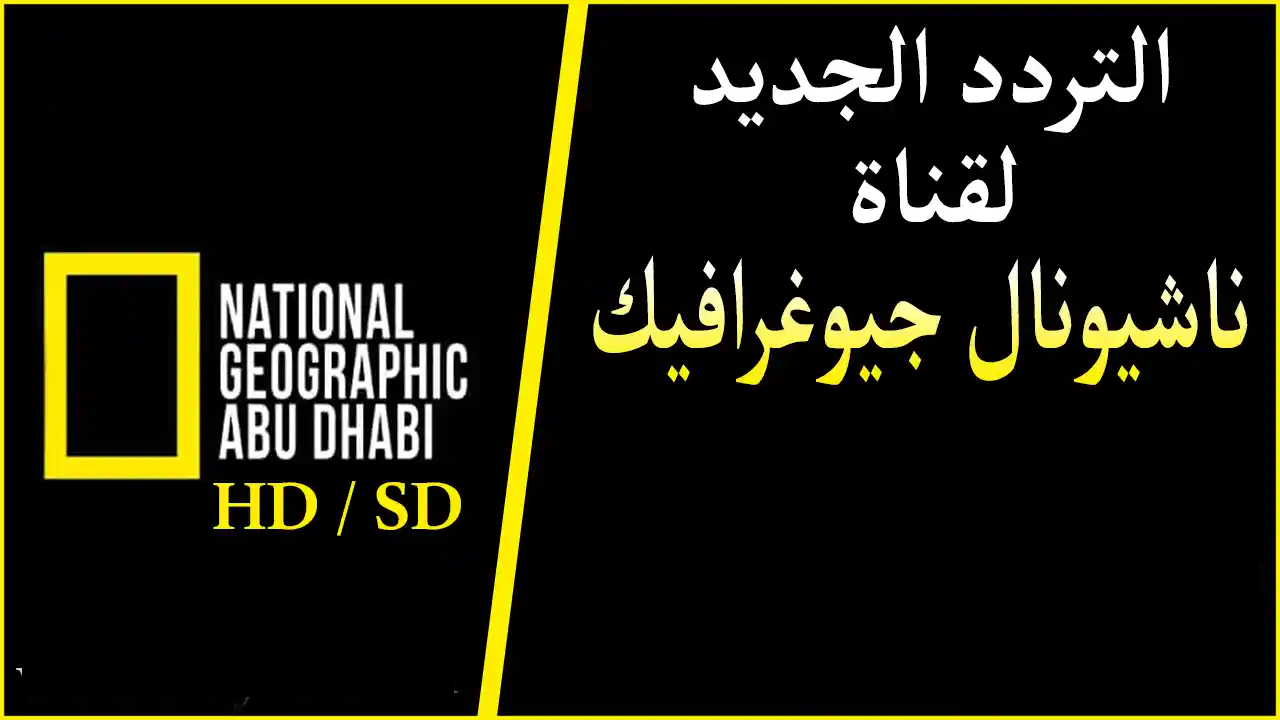 تردد قناة ناشيونال جيوغرافيك 2023