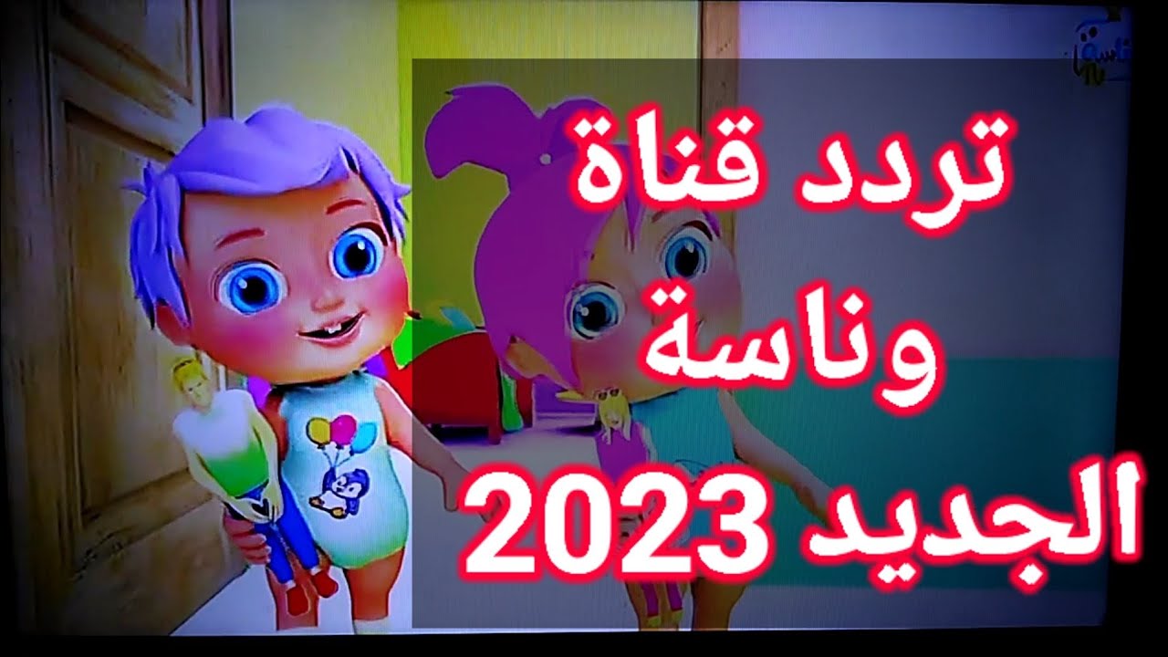 تردد قناة وناسة