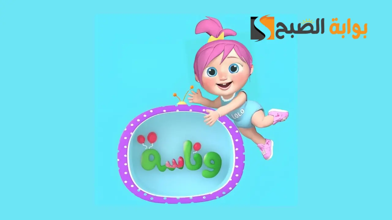 تردد قناة وناسه