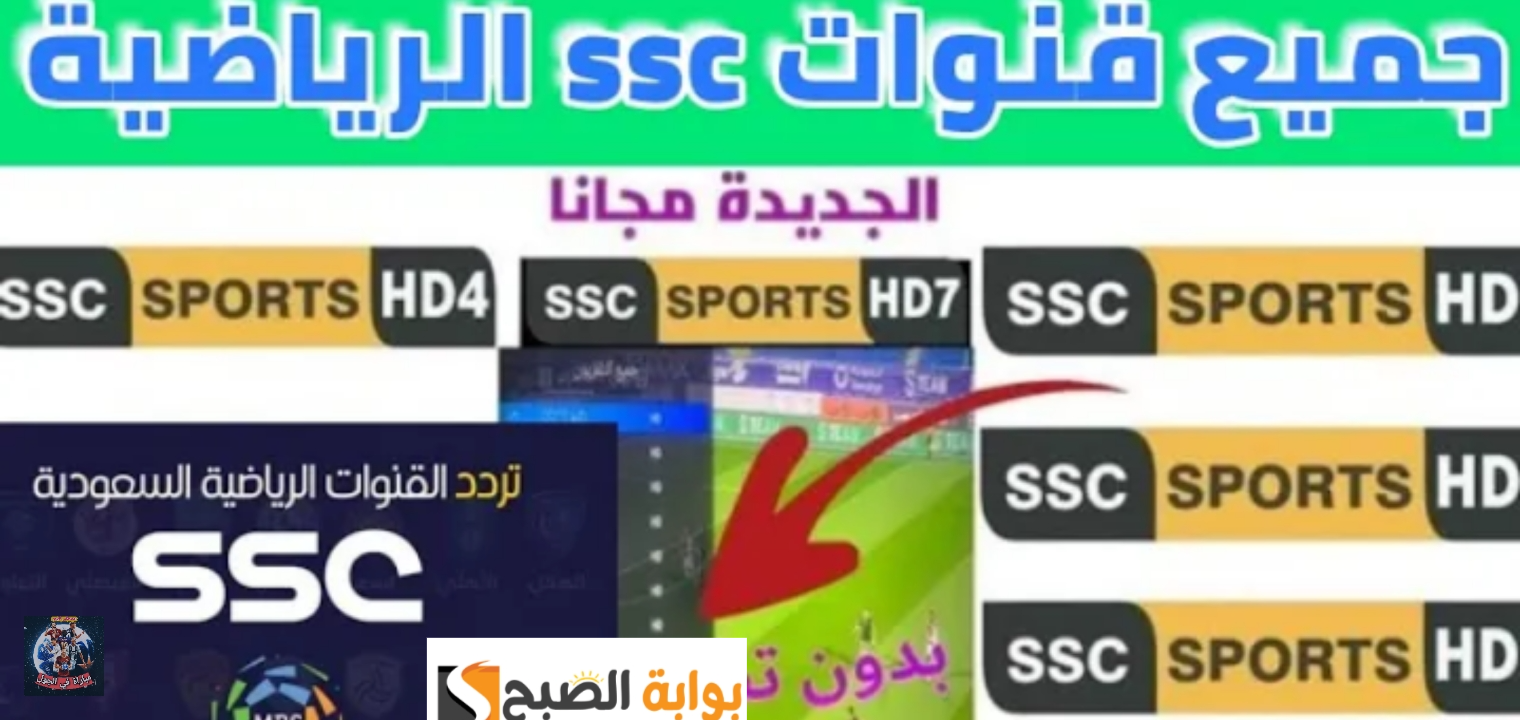 تردد قنوات SSC