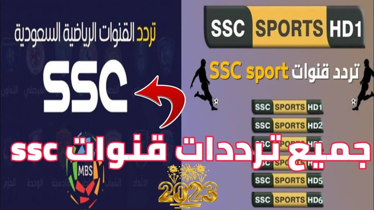 تردد قناة SSC السعودية الناقلة لمباريات تصفيات كأس العالم أفريقيا