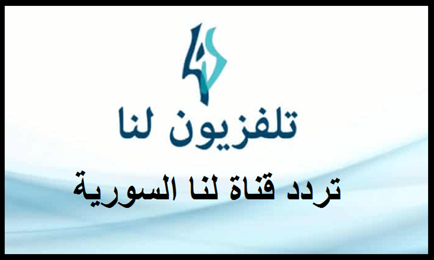 تردد قناة لنا السورية