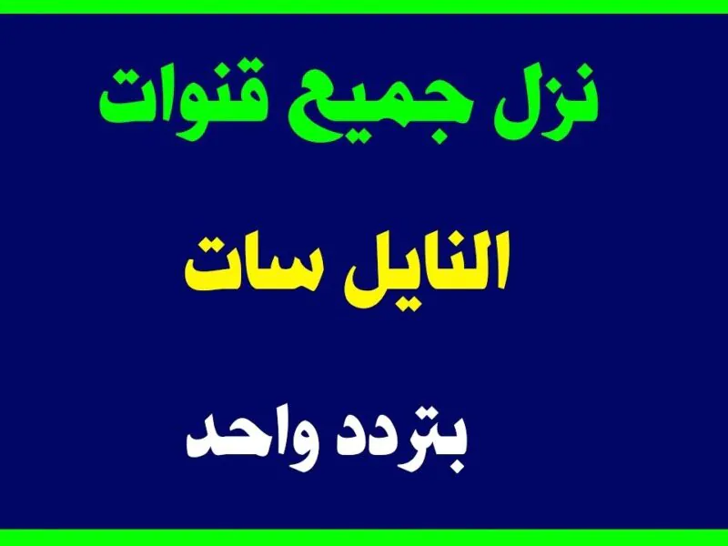 تردد واحد لجميع قنوات نايل سات