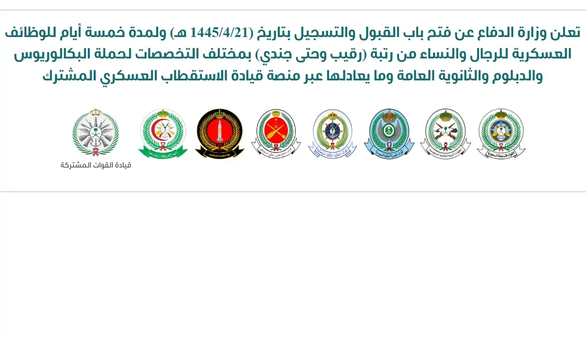 تسجيل في التجنيد الموحد 1445