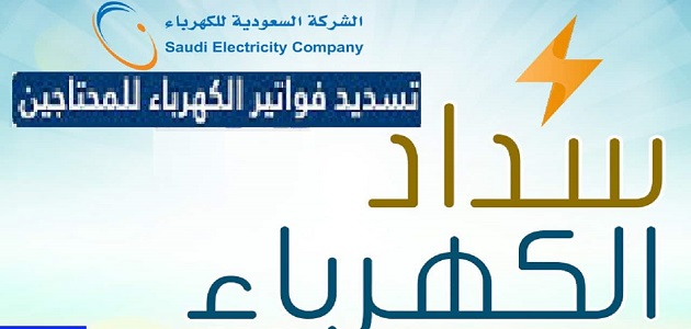 تسديد فواتير الكهرباء للأسر المحتاجة بدعم من الضمان الاجتماعي 1445