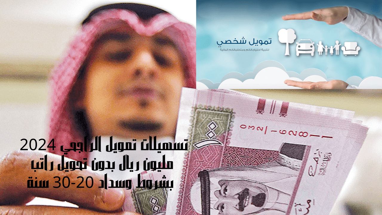 تسهيلات تمويل الراجحي 2024