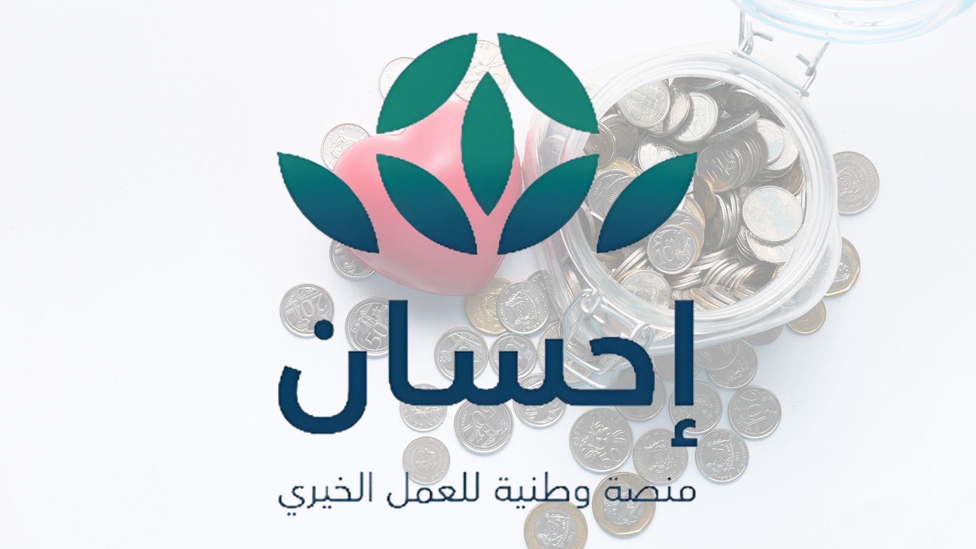 سداد إيقاف الخدمات والديون منصة احسان