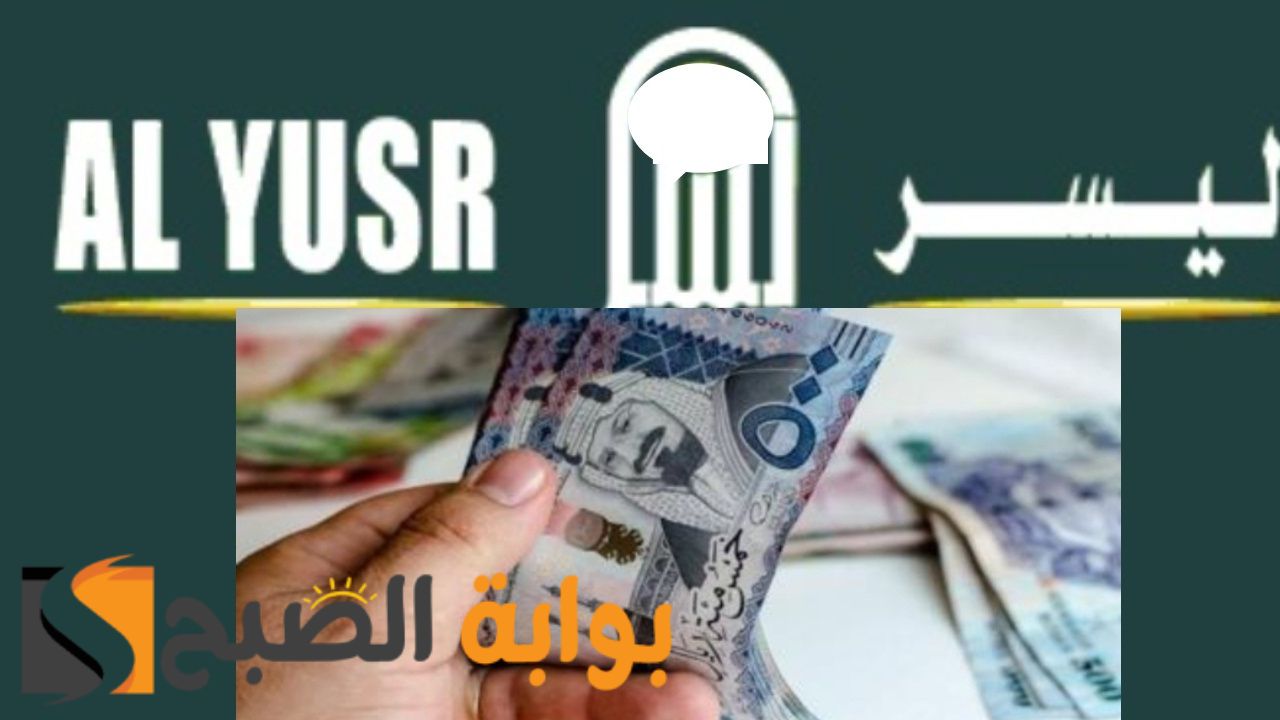 شروط ومواصفات الحصول التمويل الشخصي بدون كفيل من شركة اليسر