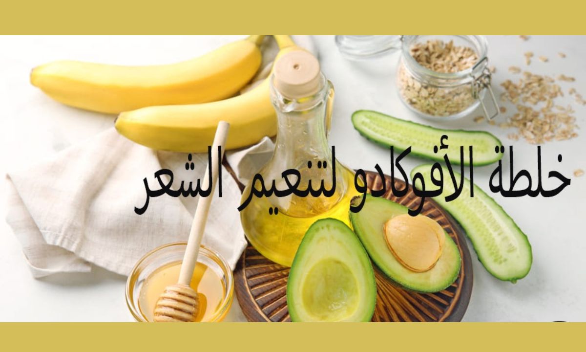 وصفة الأفوكادو والموز السحرية لتنعيم وفرد الشعر