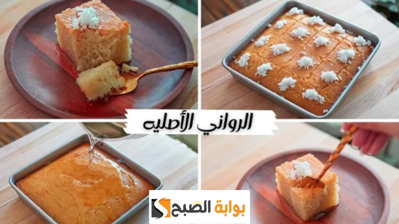 طريقة كيكة الرواني