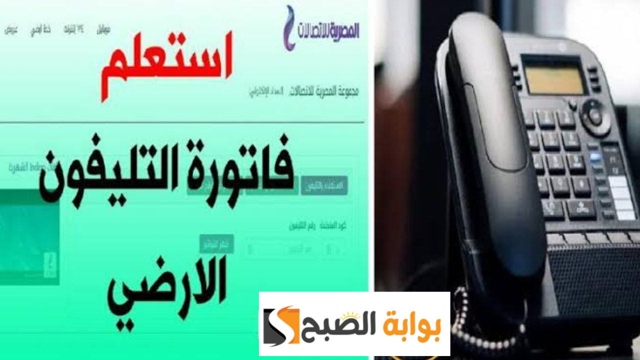 الاستعلام عن فاتورة التليفون الأرضي