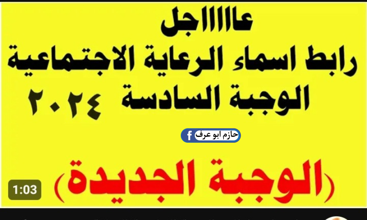 أسماء المشمولين في الرعاية الاجتماعية الوجبة السادسة