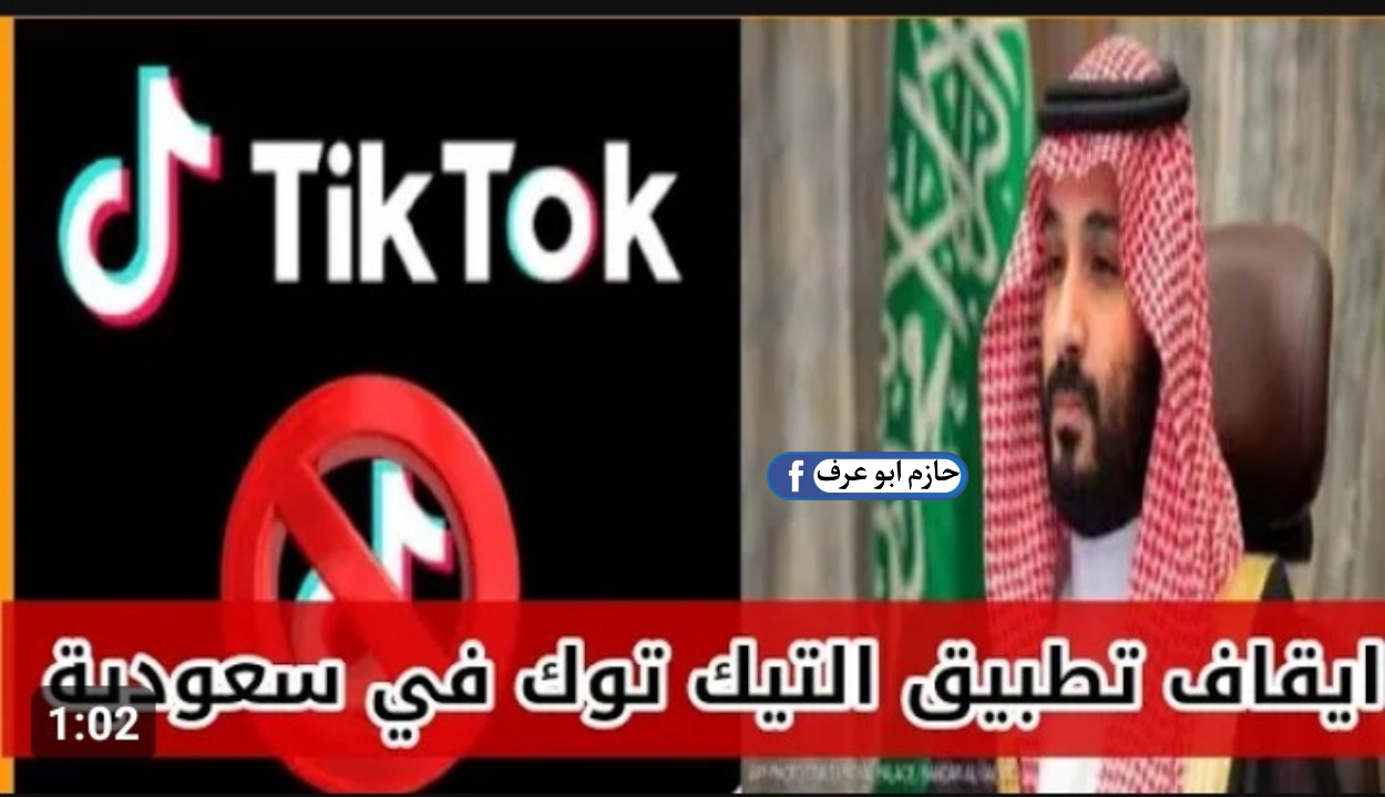 حقيقة حظر تطبيق تيك توك في السعودية