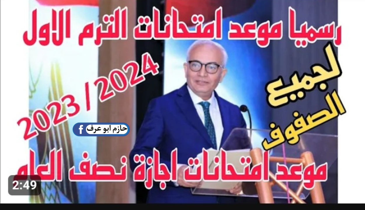 موعد امتحانات الفصل الدراسى الأول 2024