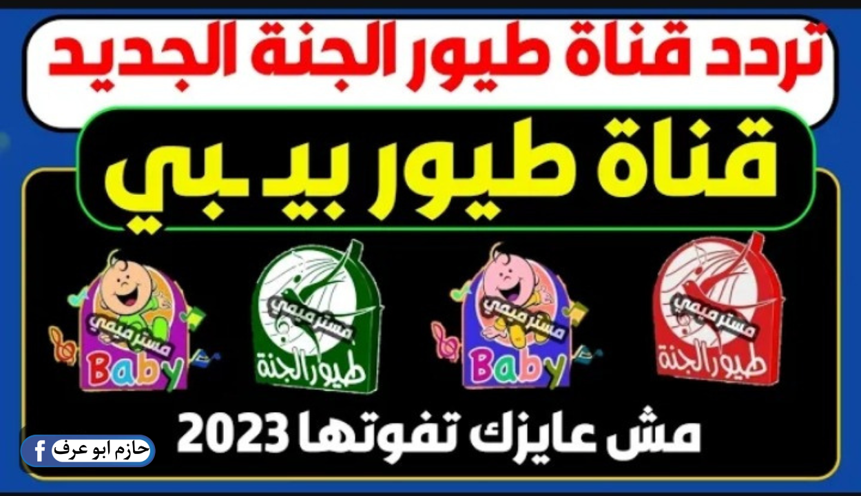 تردد قناة طيور الجنة الجديد 2024
