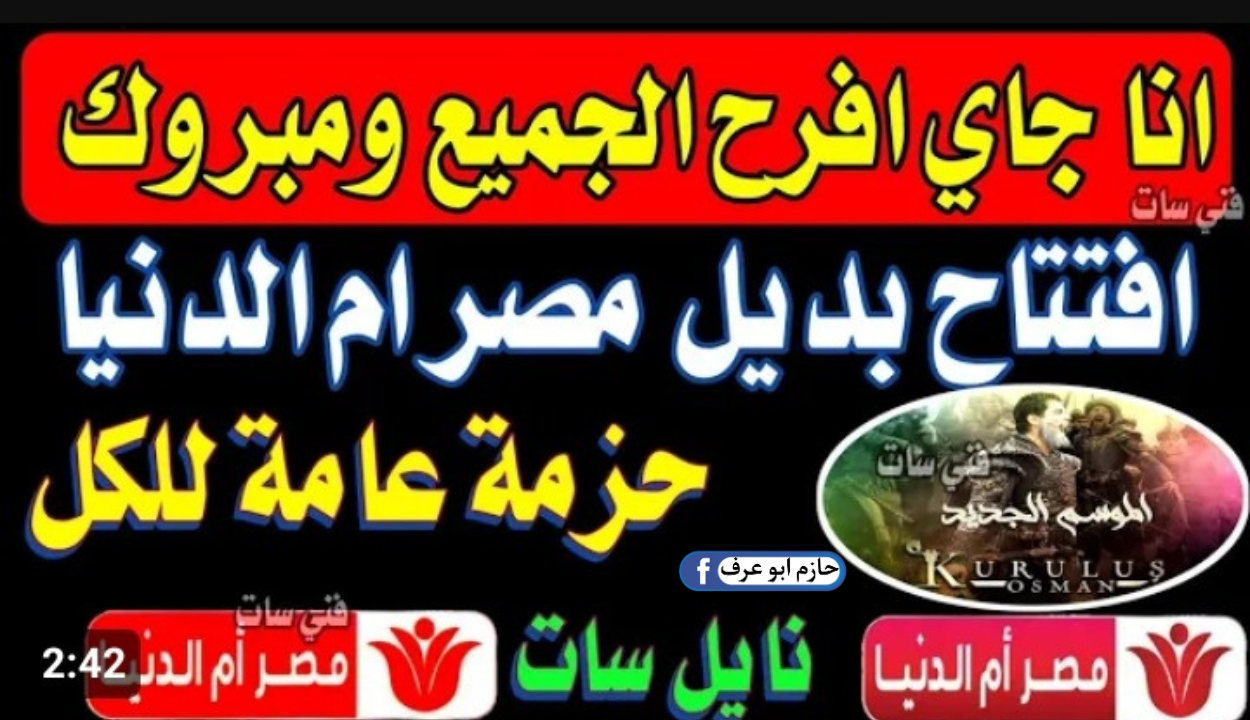 ترددات قناة مصر أم الدنيا الجديدة 2023