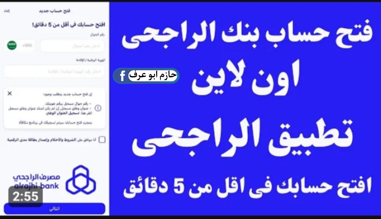 طريقة فتح حساب بنك الراجحي اونلاين